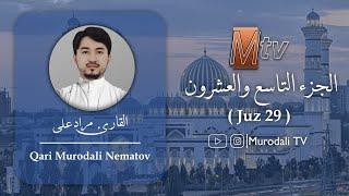 القارئ مراد على ، الجزء التاسع والعشرون ، تراويح/ Qari Murodali ,Juz 29 full (Taraweeh) @MurodaliTV