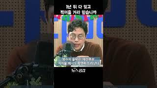 1년 뒤 다 잊고 찍어줄 거라 믿습니까