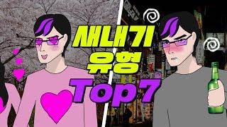 대학 새내기 유형 TOP7 | 입시덕후