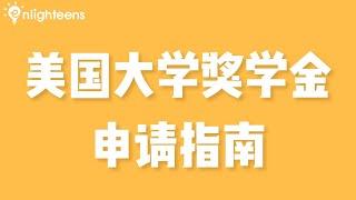 美国大学奖学金申请指南