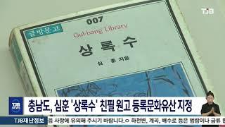 충남도, 심훈 '상록수' 친필 원고 등록문화유산 지정｜ TJB 대전·세종·충남뉴스
