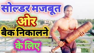 सोल्डर मजबूत करने के लिए ओर बैक बढ़ाने के लिए । Desi mugdhal Workout.