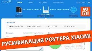 RUMIWIFI - Русификация роутера Xiaomi китайской прошивки