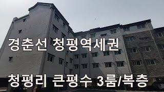 가평군 청평리 신축빌라! 실입주금 3000만원~문의/경춘선 청평역세권