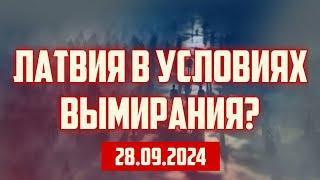 ЛАТВИЯ В УСЛОВИЯХ ВЫМИРАНИЯ? | 28.09.2024 | КРИМИНАЛЬНАЯ ЛАТВИЯ