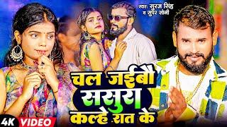 #Suraj Singh | #Super Soni | चल जईबौ ससुरा कल्हे रात के | Chal Jaibau Sasura Kalhe Rat Ke | 2025