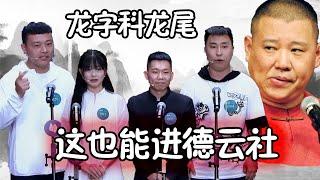 德云社龙字科龙尾，直播翻车尴尬场面，就这也能进德云社？