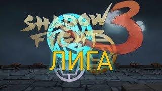 ВУЛКАНИЧЕСКАЯ ЛИГА, НАГРАДЫ ЛИГИ, СУНДУКИ И БУСТЕРПАКИ, Shadow Fight 3 #142