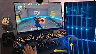 تعليم فري فاير للمبتدئين على الحاسوب  tutorial free fire on pc