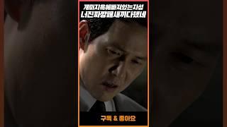 강과장 개미지옥에 빠진 자성[신세계] #신세계