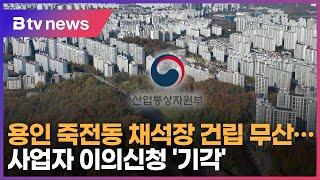 용인 죽전동 채석장 무산…산자부, 사업자 이의신청 '기각'