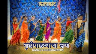 GUDI PADVYACHA SAN | DANCE CHOREOGRAPHY | ONKAR ACADEMY OF ARTS .