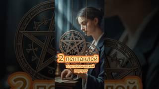 Двойка пентаклей. Психологический портрет человека