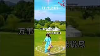 日光之下有一个谜 热歌推荐 日光之下有一个谜