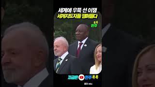 각국 정상들과 세계 무대에 나란히 선 이잼대통령#이재명 #대통령 #mbc #g7