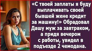 С твоей заплаты я буду выплачивать своей бывшей жене кредит за машину! Обрадовал Дашу муж