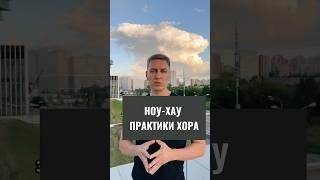 НОУ-ХАУ Практики HORA#спокойствие   #идея #инновации #развитиечеловека #внимание #концентрация #сила
