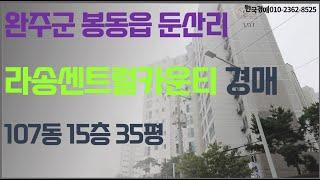 완주군 봉동읍 아파트 경매 (입찰대행)