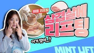 요즘 핫한 실리프팅 민트실 KeyDoctor에게 직접 물어봤습니다 (feat.삼겹살) [뷰티TV_강남뷰티성형외과]