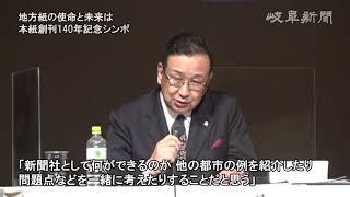 【ロングバージョン】地方新聞の使命と未来は　岐阜新聞創刊１４０年記念シンポジウム