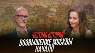 Московское княжество: от Даниила Московского до Ивана Красного | Честная история с Катей Хазовой