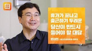 휴가가 끝나고 출근하기 두려운 당신이 반드시 들어야 할 대답ㅣ윤대현 성장문답ㅣ출근 휴가 여행 직장인 월요병 우울 우울증