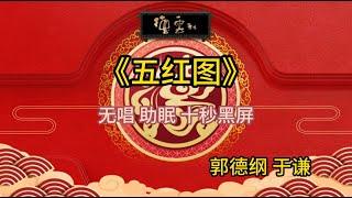 《五红图》郭德纲 于谦 | 无唱 助眠 十秒黑屏