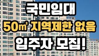 부천시 국민임대주택 입주자를 모집해요 50제곱미터 이상은 지역제한 없어요