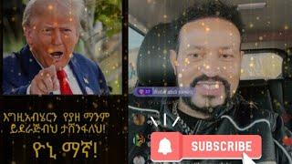 ዝርያ ምንሼ ነው? እግዚአብሄርን  የያዘ ማንም ይደራጅብህ ታሸንፋለህ! ዮኒ ማኛ! ዝርያ ምንሼ ነው??