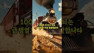 100억 부자가 되는 급행열차 지금 출발합니다. 빨리 탑승하세요!