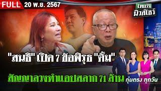 [ FULL EP. ] ไทยรัฐนิวส์โชว์ | 20 พ.ย. 67 | "สนธิ" เปิด 7 ข้อพิรุธสัญญาลวง "ตั้ม" ทำแอปสลาก 71 ล้าน