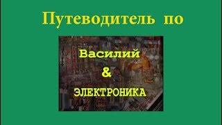 Путеводитель по "Василий & электроника"