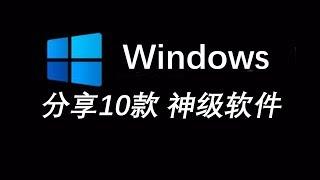 分享10款精品实用的WINDOWS软件,WINDOWS效率必备精品软件  西部天下 第64期