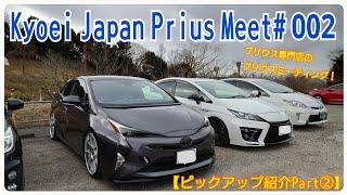 【Kyoei Japan Prius Meet# 002】ピックアップ紹介Part②プリウス専門店のミーティングでシルバフライト仕様の50プリウス前期やカッコいいプリウス達！