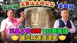 【元寶山】土地公公戴官帽坐龍椅，玉皇大帝親賜108顆龍珠讓您財源滾滾來。