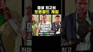 겜생 최고의 오픈월드 게임