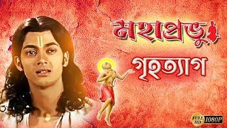 Mahaprabhur Grihoteag | মহাপ্রভুর গৃহত্যাগ | Mahaprabhu | Jishu | Chaitanya Mahaprabhu | Echo Films