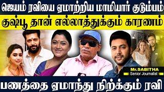 ரவியை ஏமாற்றும் ஆர்த்தி,மொத்த பணத்தையும் சுருட்ட நினைக்கும் மாமியார். SABITHA JOSEPH | JAYAM RAVI