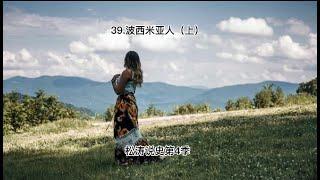 39 波西米亚人（上）——松涛说史第四季