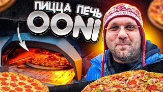 Мясо с овощами и пицца в дровяной печи ooni! Обзор аналога помпейской печи