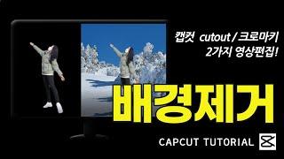 [캡컷(capcut) PC버전 7탄!!!] 인물 뒤 배경 제거하는 2가지 방법!!! 크로마키&cutout