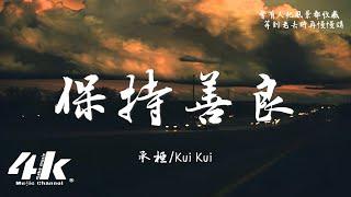 承桓/Kui Kui - 保持善良『不要悲傷 保持善良，老天自有 公平的帳。』【高音質|動態歌詞Lyrics】