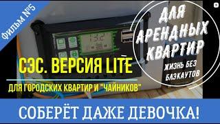 Солнечная электростанция LITE. Версия для городских, арендных  квартир и девочек.