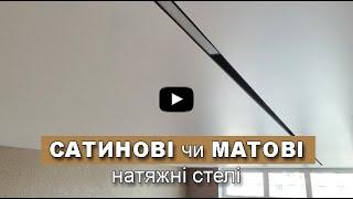 САТИНОВІ чи МАТОВІ натяжні стелі. Які стелі краще вибрати?