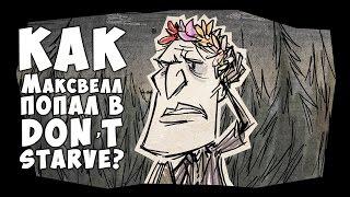 КАК МАКСВЕЛЛ ПОПАЛ В DON'T STARVE