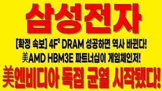 [삼성전자 주가전망]美엔비디아 독점 깨졌다!美AMD HBM3E 파트너십 HBM4 역사가 바뀐다! GDDR7까지? #삼성전자 #삼성전자주가 #삼성전자전망#삼성전자주가전망