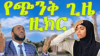 ኡስታዝ ያሲን ኑሩ - “አጫጭር ቀላል የሆኑ ለጭንቅ ግዜ መፍትሔ የሆኑ ዚክሮች”