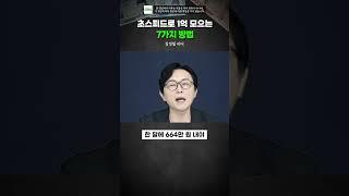 초스피드로 1억 모으는 7가지 방법 #돈쭐남