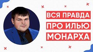 Илья монарх кредитный юрист.  Илья галимов кредитный юрист.