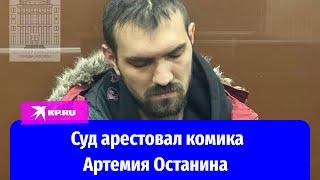 Суд Москвы избрал меру пресечения стендап-комику Артемию Останину